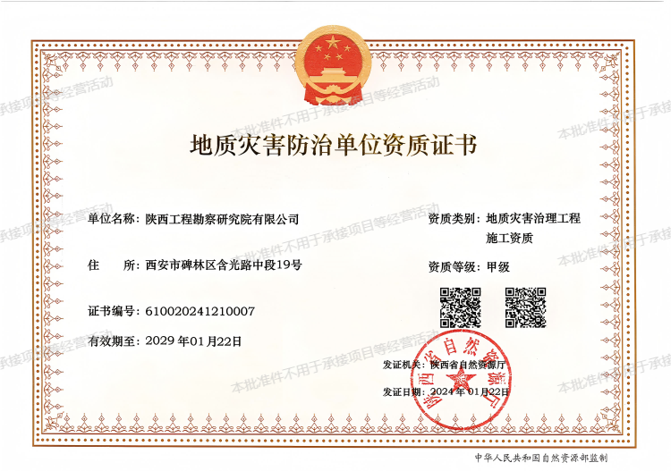 地質(zhì)災(zāi)害治理工程施工資質(zhì)（甲級(jí)）.png