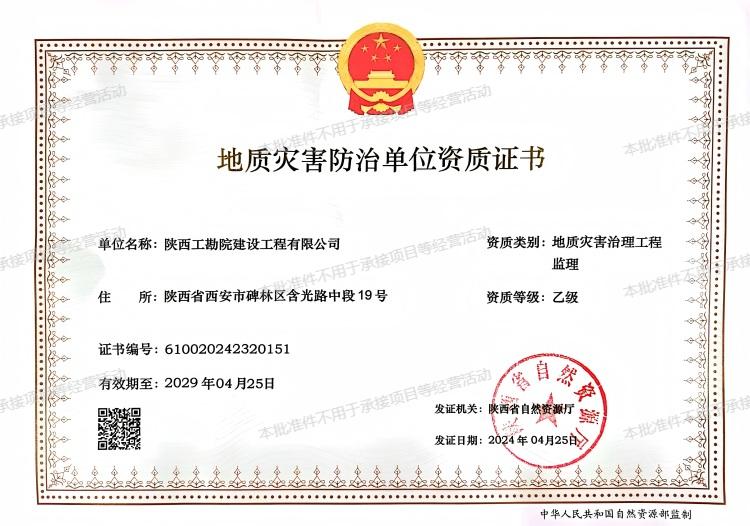 地質(zhì)災(zāi)害治理工程監(jiān)理（乙級(jí)）.jpg